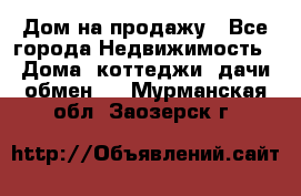 Дом на продажу - Все города Недвижимость » Дома, коттеджи, дачи обмен   . Мурманская обл.,Заозерск г.